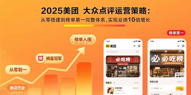 2025美团 大众点评运营策略:从零搭建到榜单第一完整体系,实现业绩10倍增长-项目吧