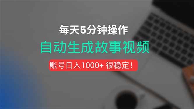 新玩法!一键生成故事短视频,剪辑配音全自动,操作不到5分钟!-项目吧