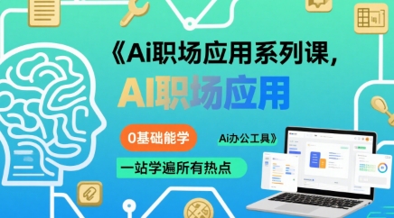 Ai职场应用系列课,0基础能学,一站学遍所有热点Ai办公工具-项目吧