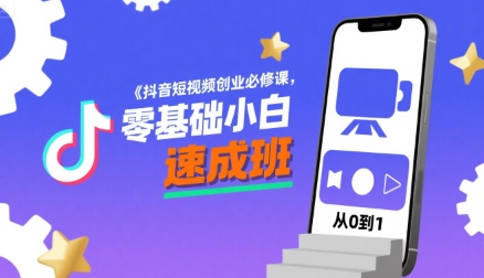 抖音短视频创业必修课,零基础小白速成班-项目吧