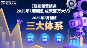 短视频营销课2025年7月新版,三大体系成就百万大V-项目吧