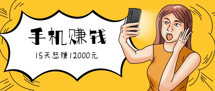 新手必做的项目，0门槛一部手机就能干，按这样操作15天怒赚12000元！(附详细教程)-项目吧
