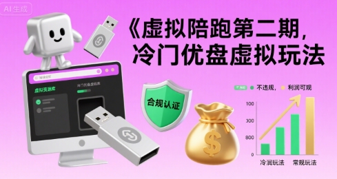 虚拟陪跑第二期,冷门优盘虚拟玩法,不违规,利润可观-项目吧