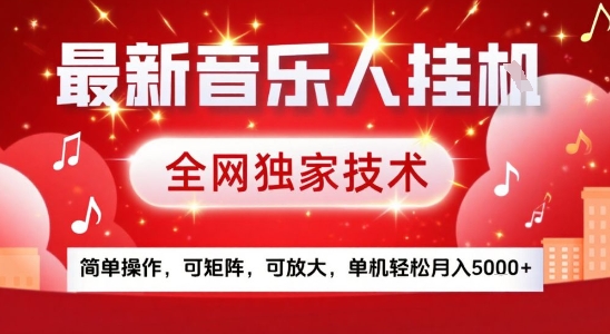 最新腾讯音乐人挂G项目,全网独家技术,简单操作,可矩阵,可放大,单机轻松月入5k+【揭秘】-项目吧