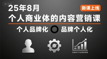 个人商业体的内容营销课25年8月,个人品牌化,品牌个人化,自媒体ip内容营销策略-项目吧