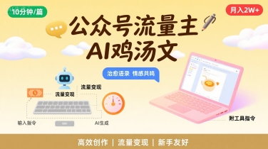公众号流量主,用AI写鸡汤文,10分钟一篇,最高月入2W【附工具指令】-项目吧