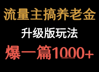 流量主之养老金升级版玩法  爆一篇收益1k+-项目吧