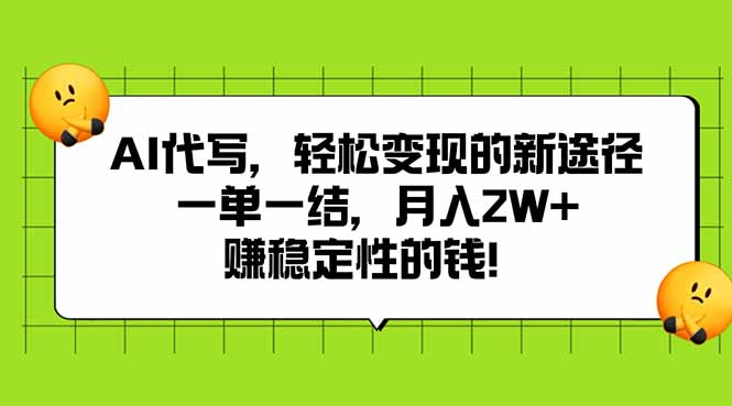 AI代写,轻松变现的新途径,一单一结,月入2W+,赚稳定性的钱-项目吧