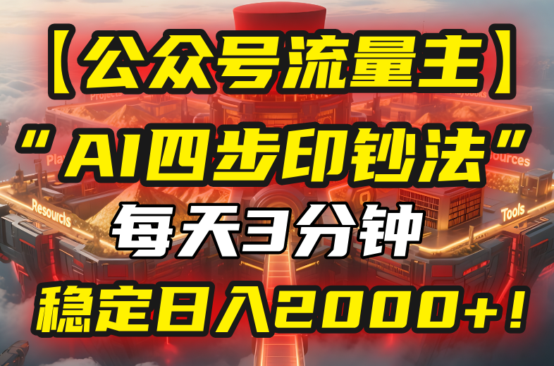 【公众号流量主】我用“AI四步法”每天复制粘贴3分钟,稳定日入2000+!-项目吧