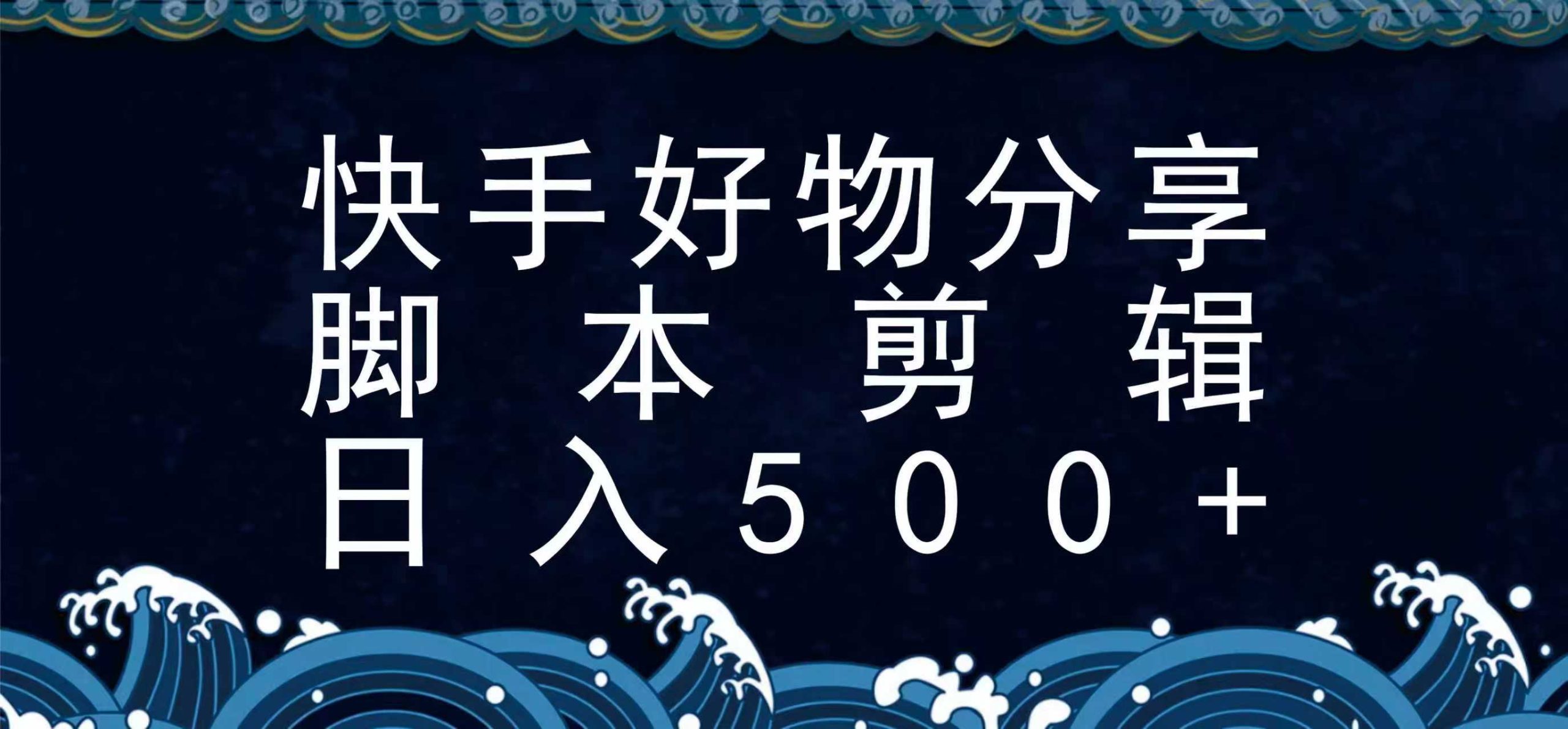 快手脚本好物分享全新玩法,无需真人出镜无需找素材,一个脚本搞定-项目吧