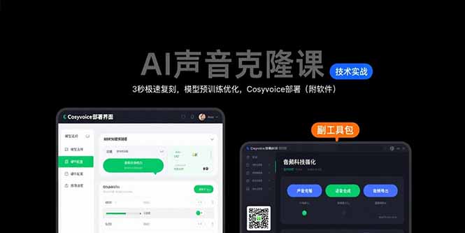 AI声音克隆课:3秒极速复刻,模型预训练优化,Cosyvoice部署(附软件-项目吧