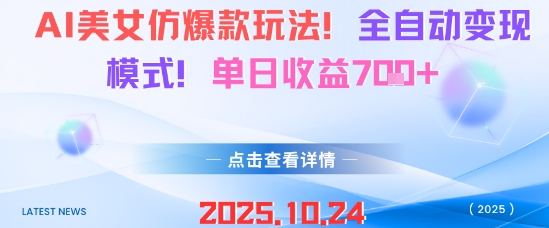 AI美女仿爆款玩法,全自动变现模式,单日收益7张+-项目吧