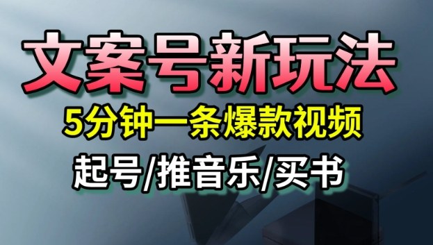 文案号新玩法,5分钟一条爆款视频,流量高,起号快,多方位变现-项目吧