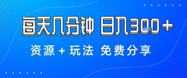 薅羊毛项目,每天几分钟,日入3张+资源+玩法免费分享【揭秘】-项目吧