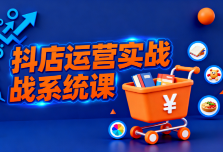 光头牛哥·抖音小店全流程实操课-项目吧