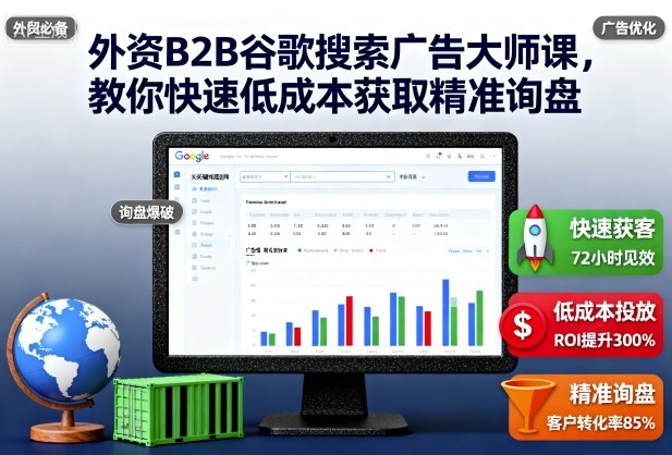 外资B2B谷歌搜索广告大师课,教你快速低成本获取精准询盘-项目吧