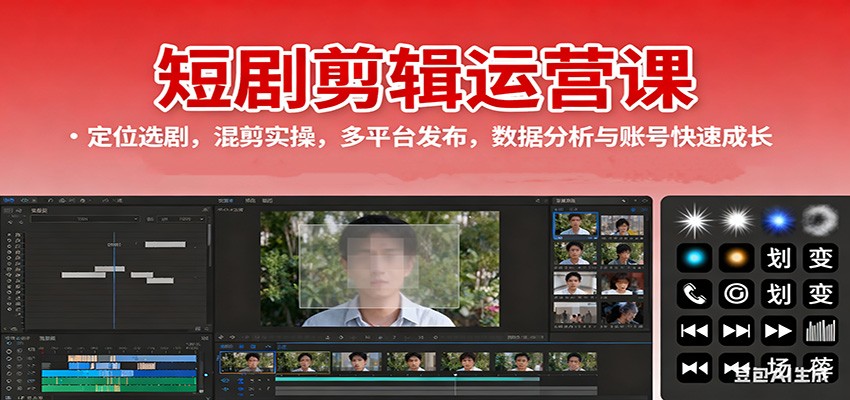 短剧剪辑运营课:定位选剧,混剪实操,多平台发布,数据分析与账号快速成长-项目吧