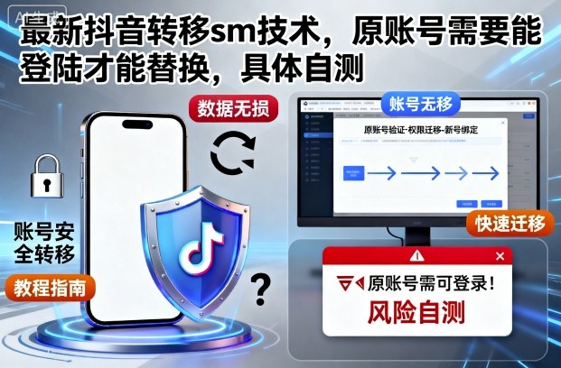 最新抖音转移sm技术,原账号需要能登陆才能替换,具体自测-项目吧
