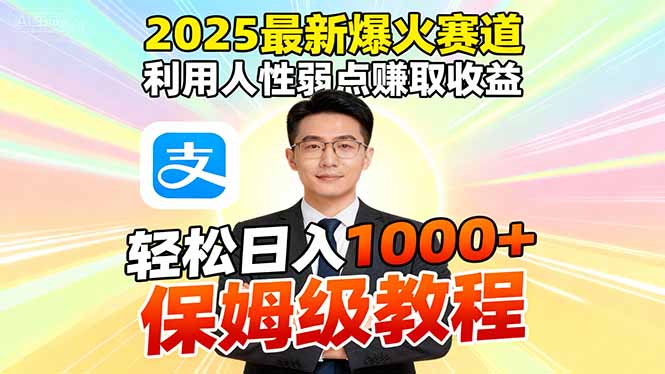 2025最新爆火赛道,利用人性弱点赚取收益,全程利用软件一键批量制作,…-项目吧