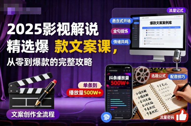 2025影视解说精选爆款文案课,从零到爆款的完整攻略-项目吧