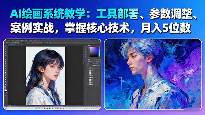 AI绘画系统教学:工具部署+参数调整+案例实战+核心技术,月入5位数-61节课-项目吧