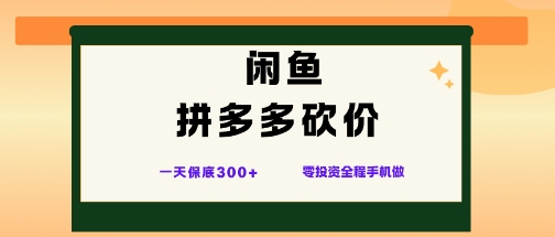 闲鱼拼多多砍价项目,全网最新玩法,一天保底3张+,零成本光用手机就可以【揭秘】-项目吧