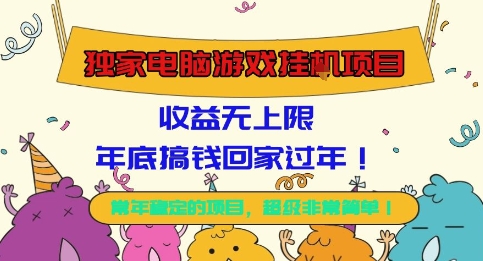 独家电脑游戏挂G项目,常年稳定,收益无上限,年底搞钱回家过年【揭秘】-项目吧
