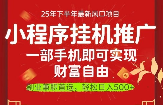 一部手机即可实现财富自由,微信小程序推广最新玩法教学,操作简单容易上手【揭秘】-项目吧