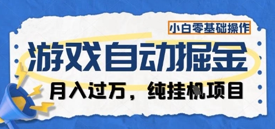 游戏全自动掘金纯挂G项目,月入过1W,小白零基础可操作长期稳定【揭秘】-项目吧