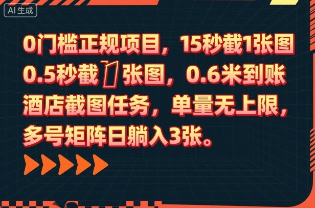 0门槛正规项目,15秒截1张图,0.6米到账,酒店截图任务,单量无上限,多号矩阵日躺入3张【揭秘】-项目吧