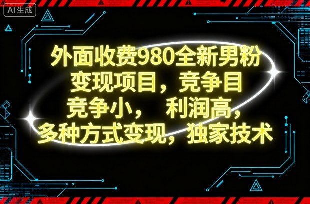 外面收费980全新男粉变现项目,竞争小,利润高,多种方式变现,独家技术-项目吧