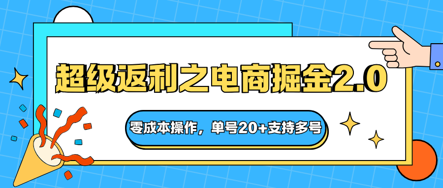 快递淘金系列;超级返利之电商掘金2.0,零成本操作,单号20+支持多号-项目吧