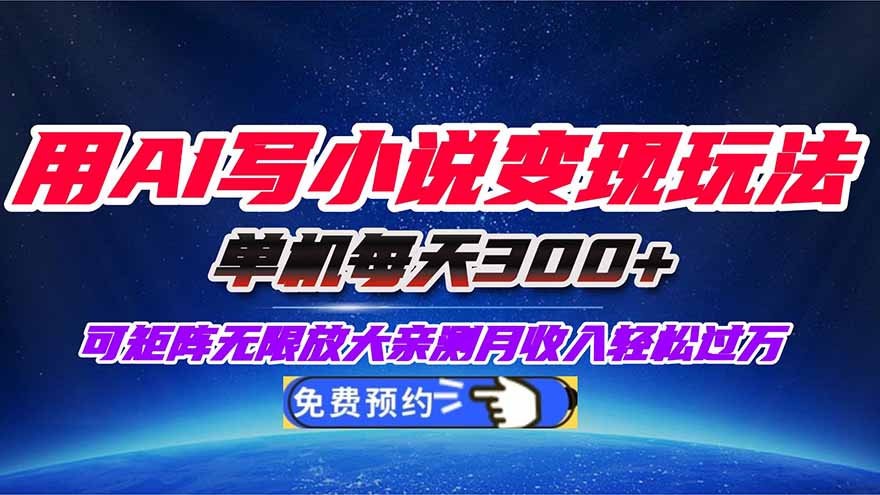 用AI写小说变现玩法,单机每天300+可矩阵无限放大,亲测小白也能轻松月…-项目吧