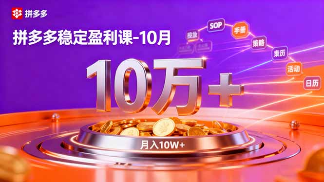 拼多多稳定盈利课-10月,强付费SOP+微付费高投产+活动矩阵,单店月入10万+-项目吧