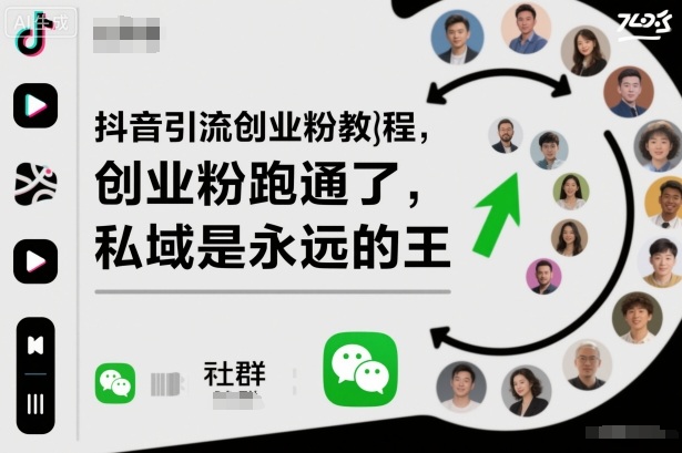 抖音引流创业粉教程,创业粉终于跑通了,私域是永远的王-项目吧