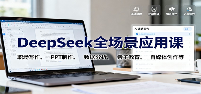 DeepSeek全场景应用课:职场写作、 PPT制作、数据分析、亲子教育、自媒体创作等-项目吧