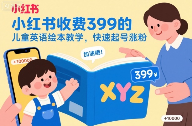 小红书收费399的儿童英语绘本教学,快速起号涨粉-项目吧