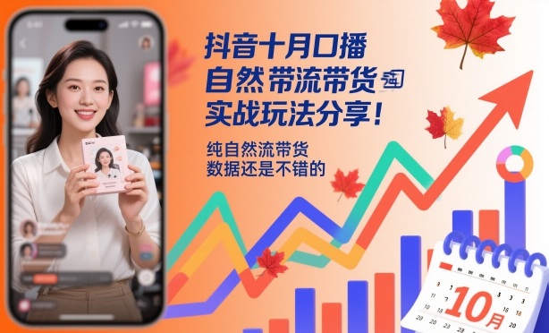 抖音十月口播自然流带货实战玩法分享,纯自然流带货,数据还是不错的-项目吧