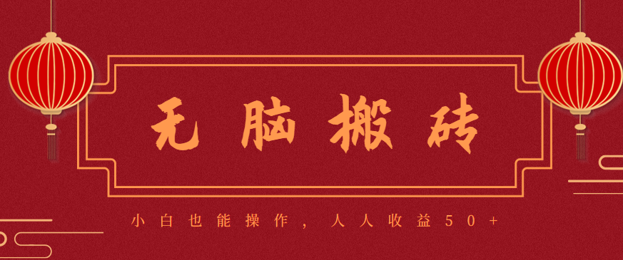 零成本零门槛无脑搬砖项目,新手也能日收益50+,可批量操作赚更多-项目吧