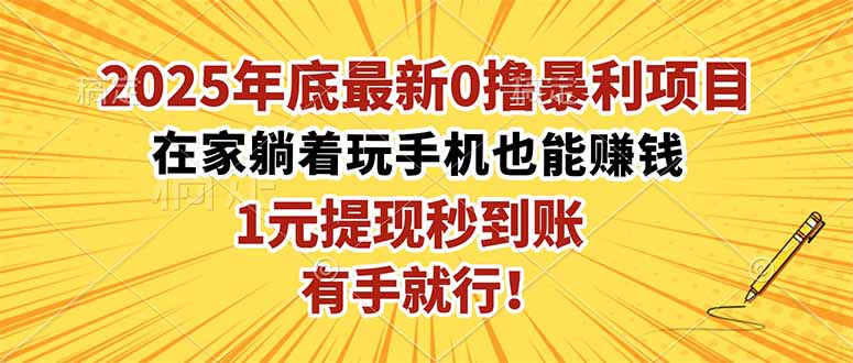 2025年底最新0撸暴利项目,在家也能躺赚,1元秒提现,有手就行!-项目吧