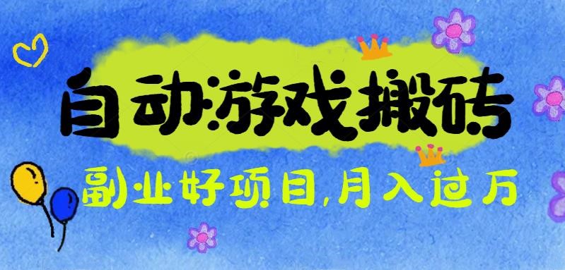 游戏搬砖搞钱项目：月入1万+全程实操经验分享，小白也能做的副业好项目-项目吧