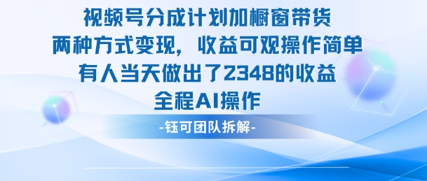 新玩法,视频号分成计划+橱窗带货,有人当天做出了2348的收益-项目吧