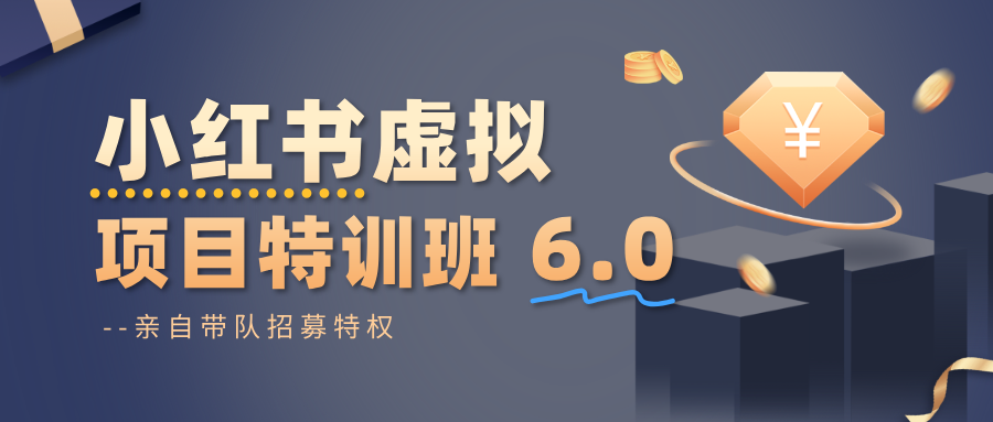 小红书虚拟项目特训班6.0 ,养号/选品/自动发货/爆款笔记(含40节视频课)-项目吧