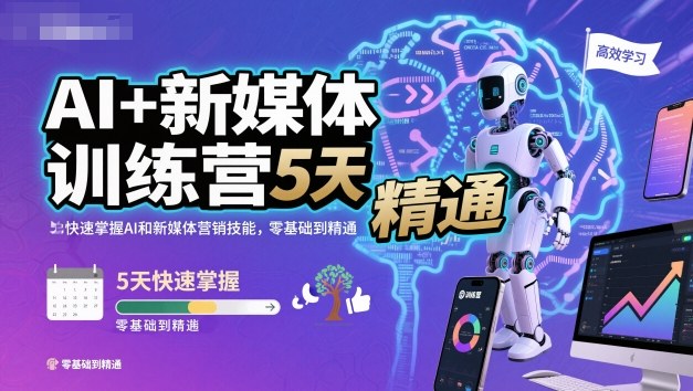 AI+新媒体训练营,5天快速掌握AI和新媒体营销技能,零基础到精通-项目吧