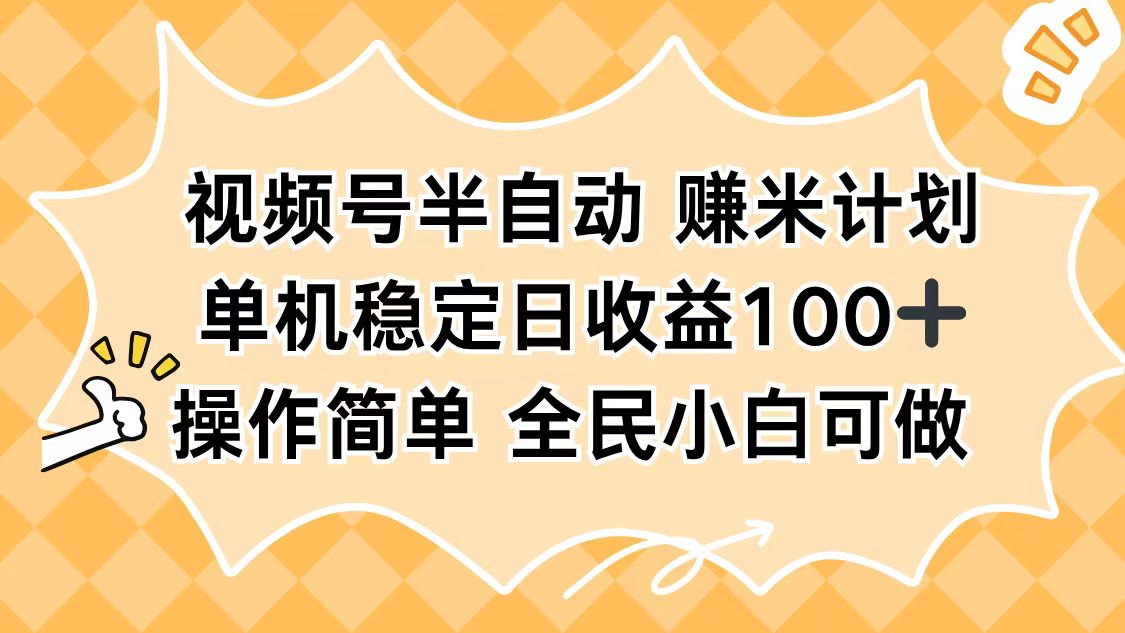 视频号半自动赚米计划,单机稳定日收益100+,操作简单可批量操作-项目吧