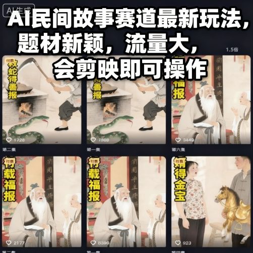 AI民间故事赛道最新玩法,题材新颖,流量大,会剪映即可操作-项目吧