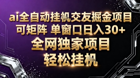 AI全自动聊天交友掘金项目，批量可矩阵，单窗口收益轻松30+【揭秘】-项目吧