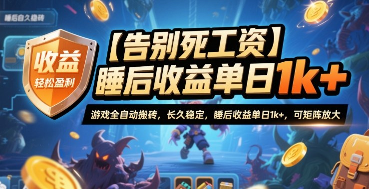 【告别死工资】游戏全自动搬砖,长久稳定,睡后收益单日1k+,可矩阵放大【揭秘】-项目吧