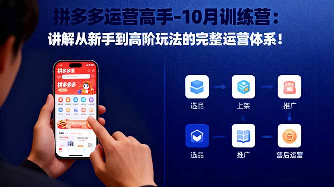 拼多多运营高手-10月训练营：讲解从新手到高阶玩法的完整运营体系！-项目吧