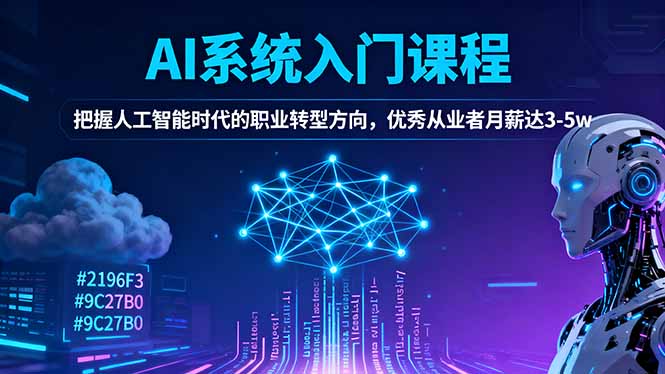 AI系统入门课程，把握人工智能时代的职业转型方向，优秀从业者月薪达3-5w-项目吧